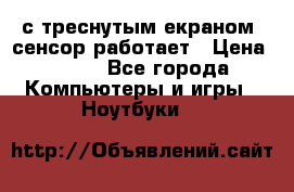 Iphone 6S  с треснутым екраном, сенсор работает › Цена ­ 950 - Все города Компьютеры и игры » Ноутбуки   